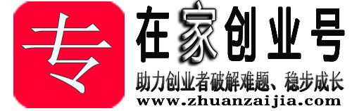 專在家創業網-為創業人提供創業實戰經驗和避坑指南