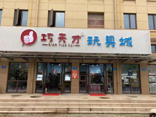 兒童玩具店怎么經營？兒童樂園創業項目經驗總結-專在家創業網