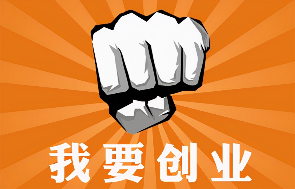 想創(chuàng)業(yè)該怎么去創(chuàng)業(yè)？創(chuàng)業(yè)做什么呢？