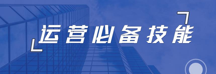 新手運營從哪開始學(從零開始做運營進階篇)-專在家創業網
