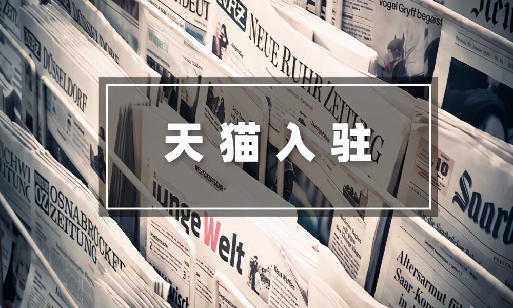 天貓入駐是什么？你真的了解嗎？