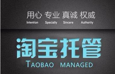 如何找淘寶代運(yùn)營公司？淘寶上找運(yùn)營團(tuán)隊三大類型-專在家創(chuàng)業(yè)網(wǎng)