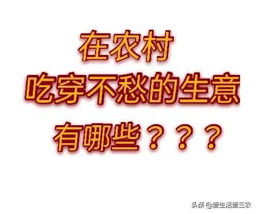 農村鄉鎮適合做什么生意呢?這五個小生意值得考慮