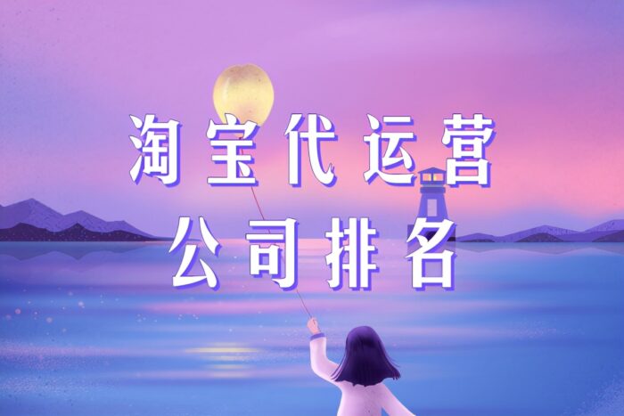 專業推廣引流團隊(淘寶代運營公司四大排名)-專在家創業網
