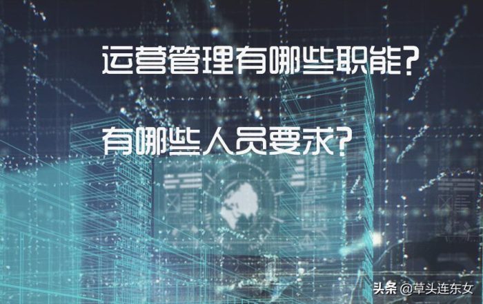 運營管理是做什么的?運營主要做什么工作-專在家創業網
