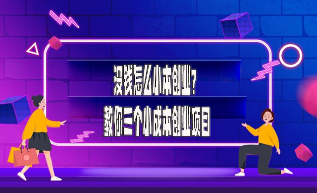 沒錢怎么小本創業？教你三個小成本創業項目-專在家創業網