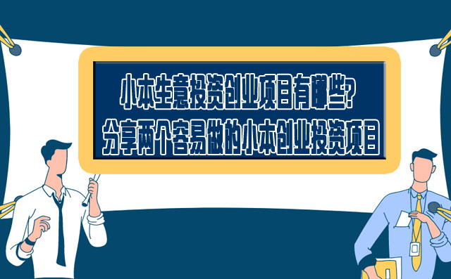小本生意投資創業項目有哪些?分享兩個容易做的小本創業投資項目 -1 小本生意投資創業項目有哪些?分享兩個容易做的小本創業投資項目 -1