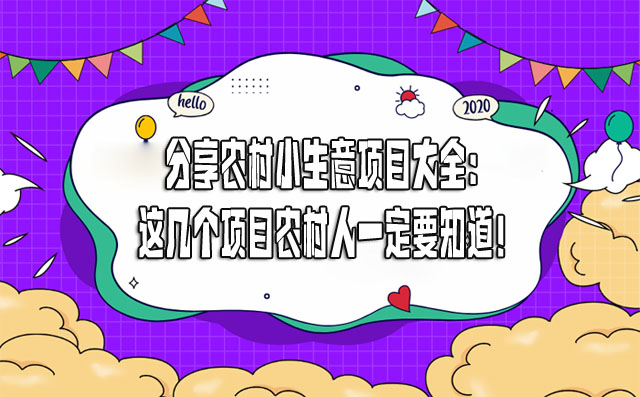 分享農村小生意項目大全：這幾個項目農村人一定要知道！-專在家創業網