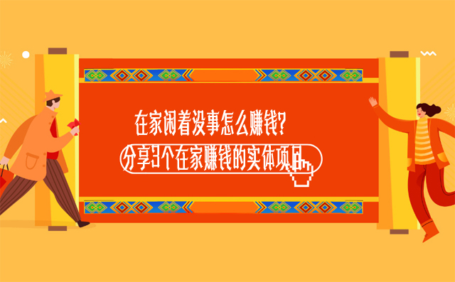 在家閑著沒事怎么賺錢？分享3個在家賺錢的實體項目-專在家創業網