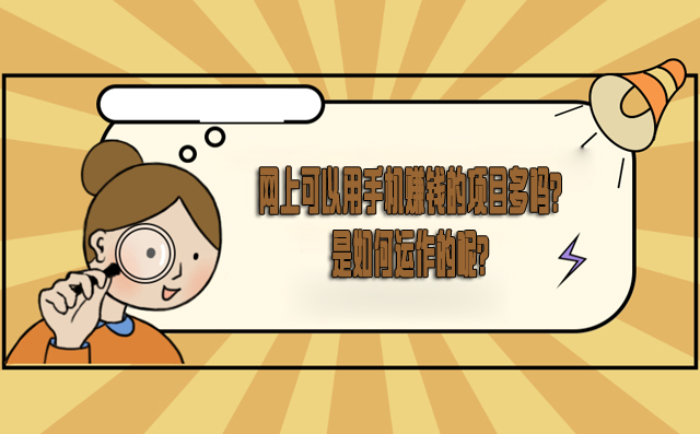 網上可以用手機賺錢的項目多嗎?是如何運作的呢? -1 網上可以用手機賺錢的項目多嗎?是如何運作的呢? -1