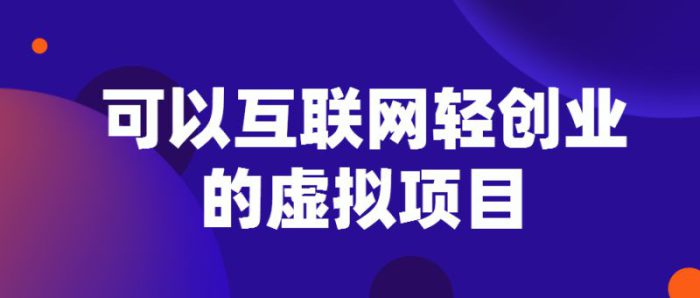 互聯(lián)網(wǎng)100個(gè)創(chuàng)業(yè)項(xiàng)目  互聯(lián)網(wǎng)項(xiàng)目創(chuàng)業(yè)-專在家創(chuàng)業(yè)網(wǎng)
