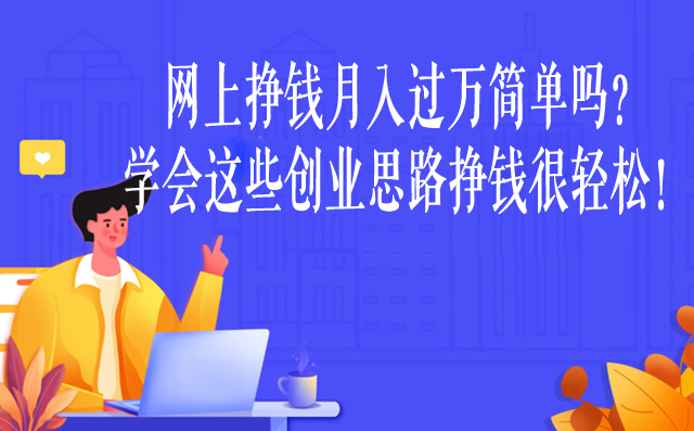 網上掙錢月入過萬簡單嗎?學會這些創業思路掙錢很輕松! -1 網上掙錢月入過萬簡單嗎?學會這些創業思路掙錢很輕松! -1