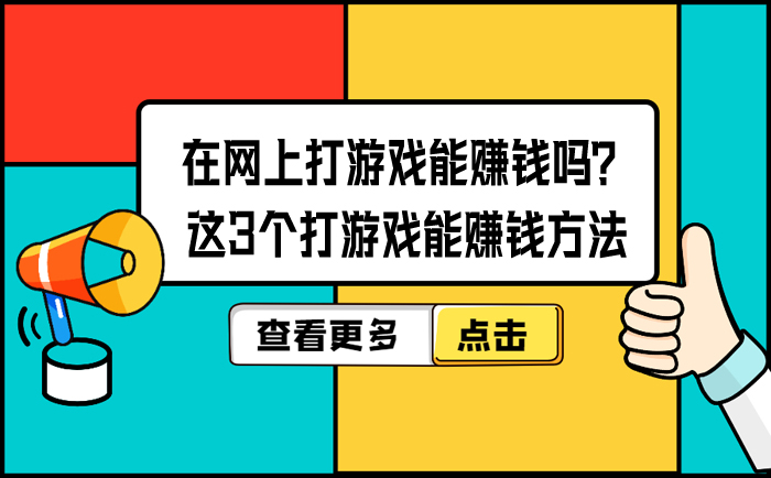 在網上打游戲能賺錢嗎?這3個打游戲能賺錢方法 -1 在網上打游戲能賺錢嗎?這3個打游戲能賺錢方法 -1