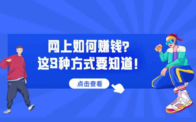 網上如何賺錢?這3種方式要知道! -1 網上如何賺錢?這3種方式要知道! -1
