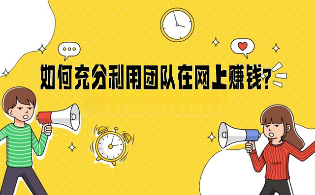 如何充分利用團隊在網(wǎng)上賺錢? -1 如何充分利用團隊在網(wǎng)上賺錢? -1