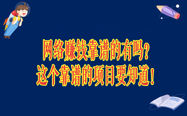 網絡賺錢靠譜的有嗎？這個靠譜的項目要知道！-專在家創業網