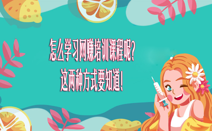 怎么學習網賺培訓課程呢?這兩種方式要知道! -1 怎么學習網賺培訓課程呢?這兩種方式要知道! -1