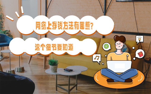 網絡上掙錢方法有哪些？網上怎么掙錢？-專在家創業網