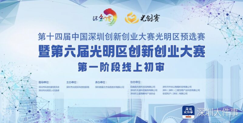 922個項目集聚,角逐第六屆光明區創新創業大賽-1 922個項目集聚,角逐第六屆光明區創新創業大賽-1