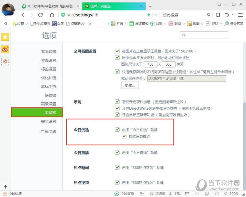 今日優(yōu)選彈窗怎么徹底刪除?360瀏覽器今日優(yōu)選刪除方法-1