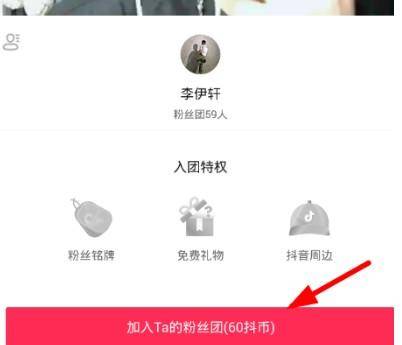 抖音粉絲團怎么開通(加入抖音粉絲團圖文講解)-1 抖音粉絲團怎么開通(加入抖音粉絲團圖文講解)-1