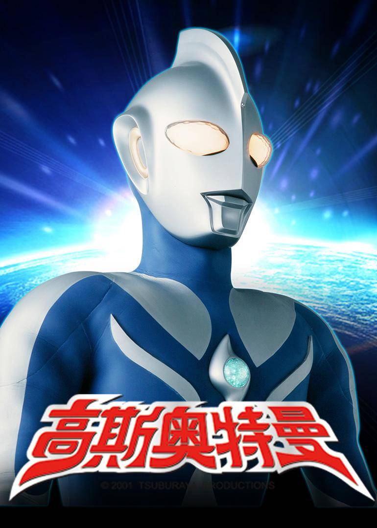 奧特曼名字大全加圖片(56位奧特曼圖片名字對應圖)-1 奧特曼名字大全加圖片(56位奧特曼圖片名字對應圖)-1