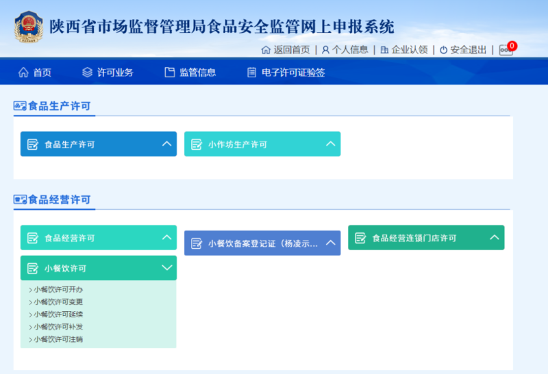 小餐飲經(jīng)營(yíng)許可證網(wǎng)上怎么辦理(圖文講解)-1 小餐飲經(jīng)營(yíng)許可證網(wǎng)上怎么辦理(圖文講解)-1