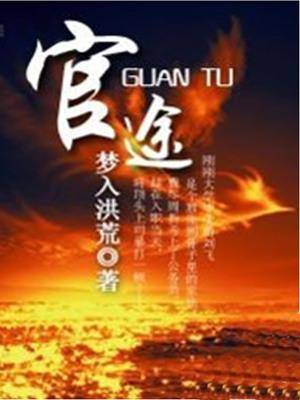 口碑最好的官場權力巔峰小說(排名靠前的官場小說)-1 口碑最好的官場權力巔峰小說(排名靠前的官場小說)-1