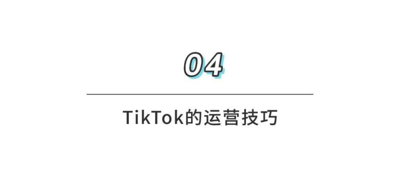 tiktok跨境電商怎么做?tiktok跨境電商運營方法-1 tiktok跨境電商怎么做?tiktok跨境電商運營方法-1