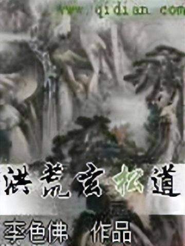 洪荒小說(shuō)排行榜前十名-1 洪荒小說(shuō)排行榜前十名-1