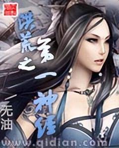 洪荒小說(shuō)排行榜前十名-1 洪荒小說(shuō)排行榜前十名-1