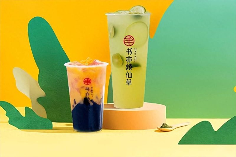 燒仙草加盟費多少費用?書亦燒仙草加盟費用-專在家創業網