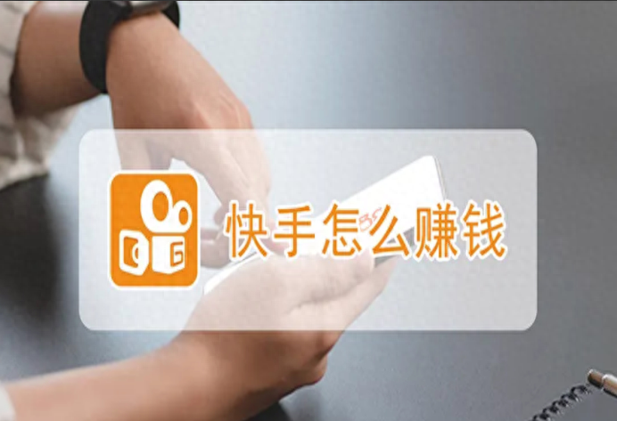 快手直播創業掙錢項目如何做-專在家創業網