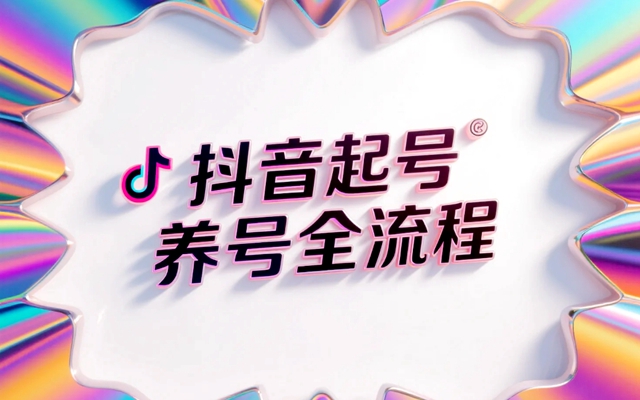 抖音起號養號全流程:七天快速突破流量池的核心策略-專在家創業網