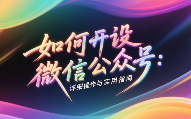如何開設微信公眾號?詳細操作與實用指南-專在家創業網