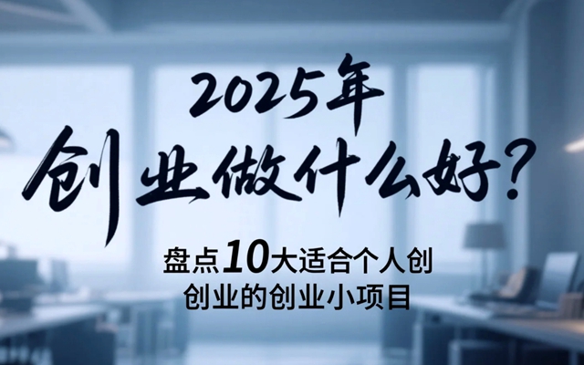 2025年創業做什么好?盤點10大適合個人創業的創業小項目-專在家創業網