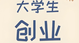 大學生網絡創業項目有那些？2025年大學生創新創業項目總結-專在家創業網