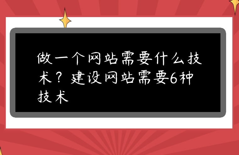 做一個網站需要什么技術？建設網站需要6種技術