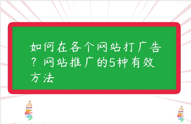 如何在各個網站打廣告？網站推廣的5種有效方法