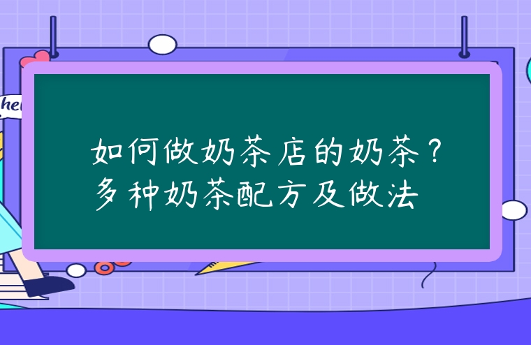 如何做奶茶店的奶茶？多種奶茶配方及做法