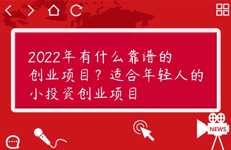 2022年有什么靠譜的創業項目？適合年輕人的小投資創業項目