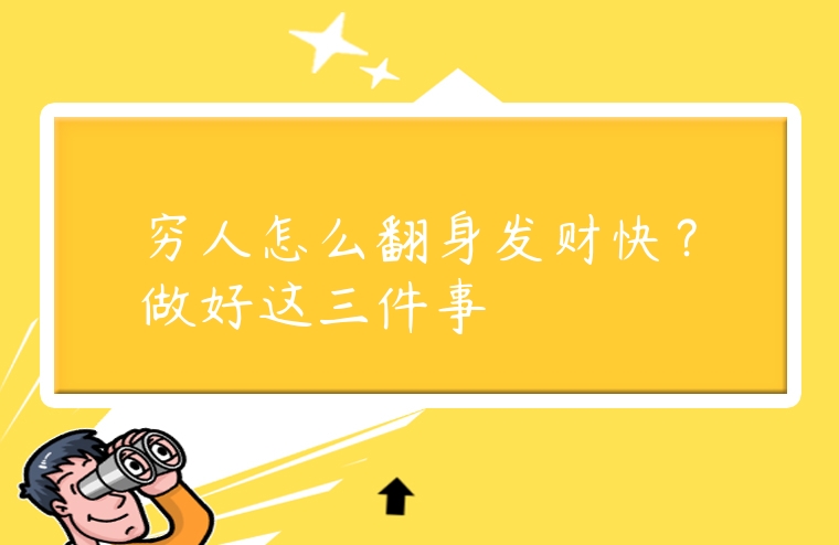 窮人怎么翻身發財快？做好這三件事