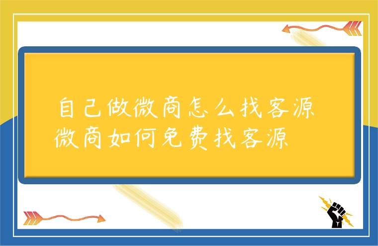 自己做微商怎么找客源 微商如何免費找客源