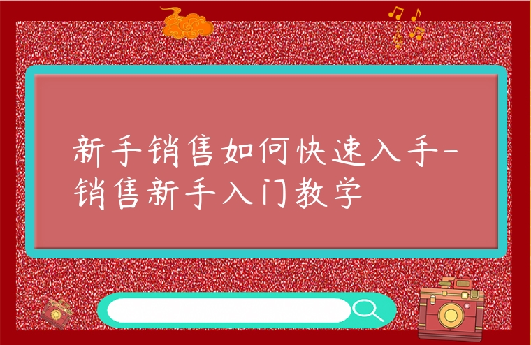 新手銷售如何快速入手-銷售新手入門教學