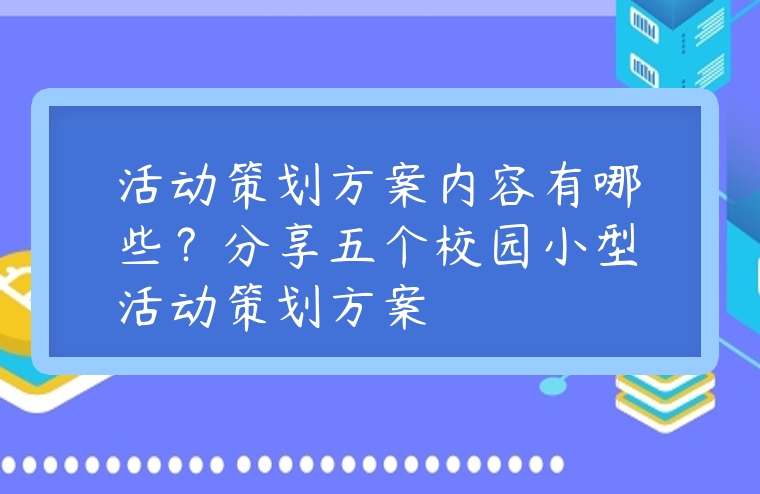 活動策劃方案內容有哪些？分享五個校園小型活動策劃方案