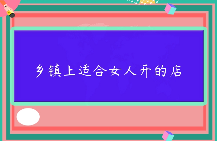 鄉鎮上適合女人開的店