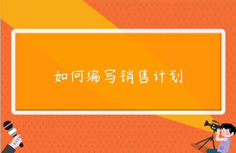 如何編寫銷售計劃