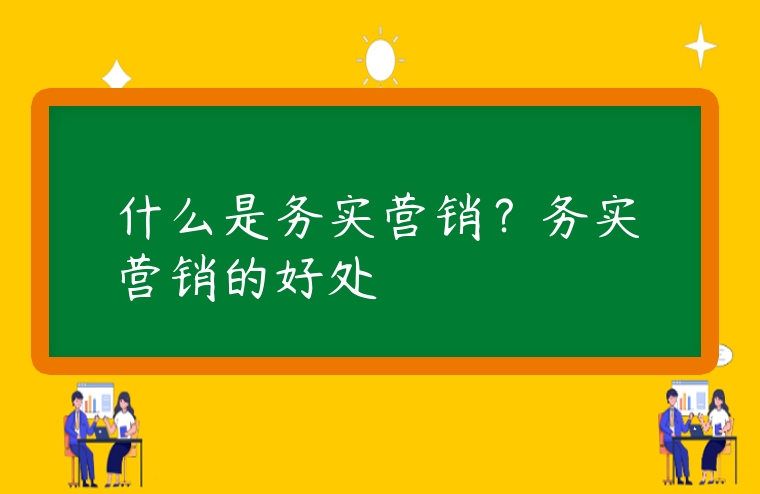 什么是務實營銷？務實營銷的好處