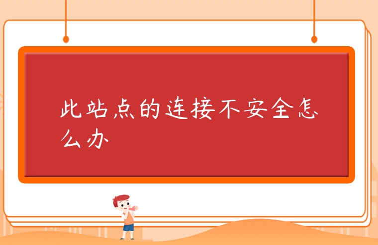 此站點的連接不安全怎么辦