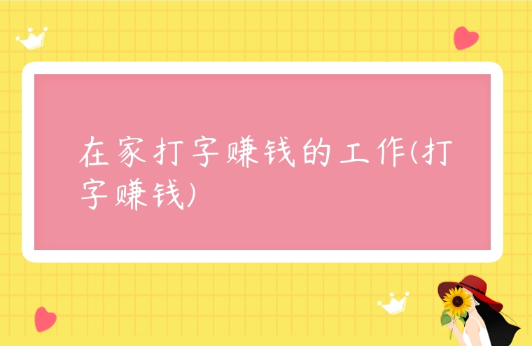在家打字賺錢的工作(打字賺錢)